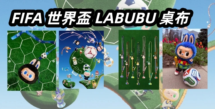 最佳 LABUBU 世界盃桌布