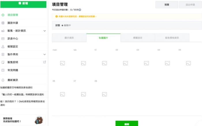  LINE 貼圖上架3