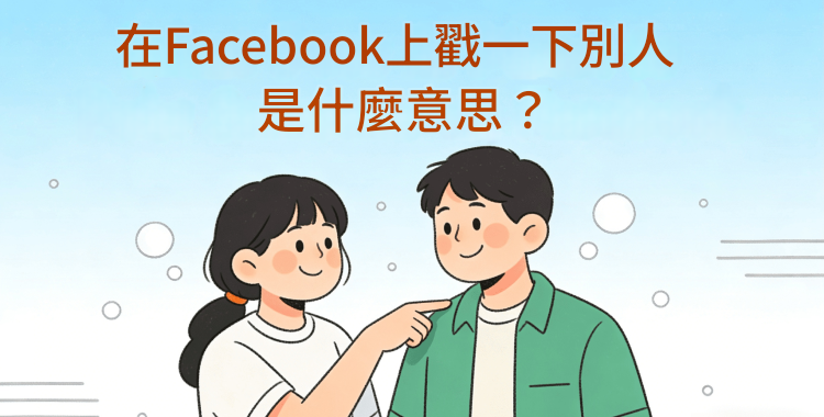 Facebook戳一下是什麼意思